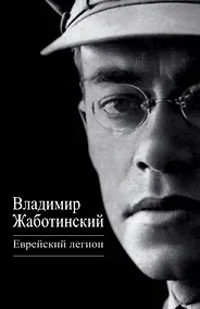 Купить Еврейский легион — Фото №1