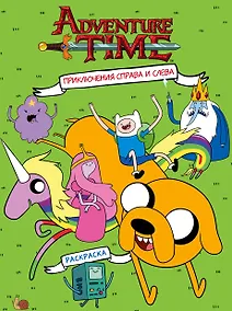 Купить Приключения справа и слева — Фото №1