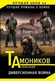 Купить Диверсионная война — Фото №1