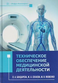 Купить Техническое обеспечение медицинской деятельности — Фото №1