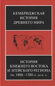Купить Кембриджская история древнего мира. Том II. В 2-х частях. Часть 1. История Ближнего Востока и Эгейского региона Ок.1800-1380 гг. до н.э. — Фото №1