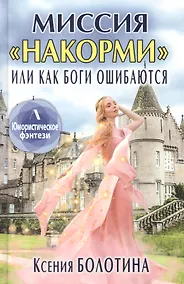 Купить Миссия "накорми" или Как боги ошибаются — Фото №1