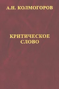 Купить Критическое слово. Отзывы, рецензии, письма, отчеты, планы, разное — Фото №1