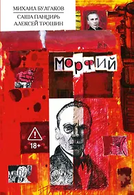 Купить Морфий. Булгаков — Фото №1