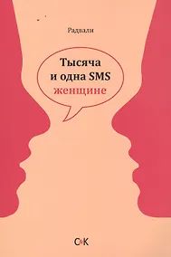 Купить Тысяча и одна SMS женщине. — Фото №1
