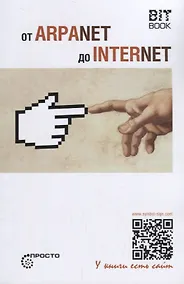 Купить От ARPANET до INTERNET — Фото №1