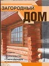 Купить Загородный дом: Проекты. Строительство. Сметы расходов — Фото №1