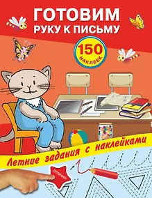 Купить Готовим руку к письму с наклейками — Фото №1