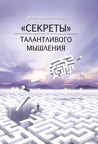 Купить "Секреты" талантливого мышления — Фото №1