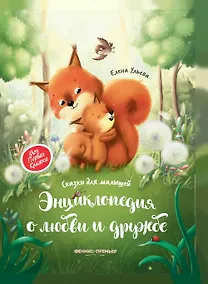 Купить Энциклопедия о любви и дружбе: сказки для малышей — Фото №1