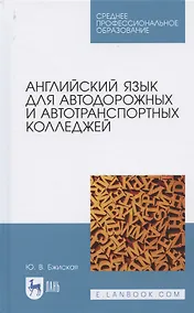 Купить Английский язык для автодорожных и автотранспортных колледжей. Учебное пособие для СПО — Фото №1