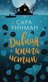 Купить Дивная книга истин — Фото №1