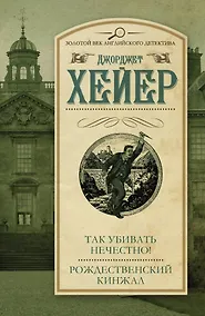 Купить Так убивать нечестно! Рождественский кинжал — Фото №1