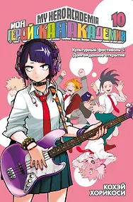 Купить Моя геройская академия. Книга 10 (Том 19, 20) - Культурный фестиваль. Долгожданное открытие. (My Hero Academia / Boku no Hero Academia). Манга — Фото №1