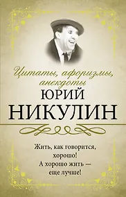 Купить Цитаты, афоризмы, анекдоты — Фото №1