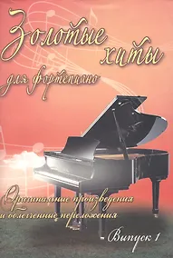 Купить Золотые хиты для фортепиано: оригинальные произведения и облегченные переложения: выпуск 1 — Фото №1