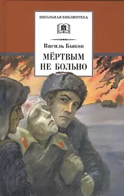 Купить Мертвым не больно — Фото №1