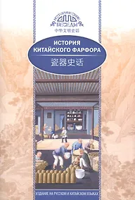 Купить История китайского фарфора — Фото №1