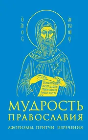 Купить Мудрость православия: Афоризмы, притчи, изречения. — Фото №1