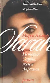 Купить История Сарры, жены Авраама (Библейские Героини). Альтер М. (Алин-пресс) — Фото №1