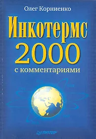 Купить Инкотермс-2000 с комментариями. — Фото №1