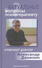 Купить Актуальные вопросы психотерапевту (+МР3) — Фото №1