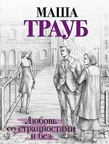 Купить Любовь со странностями и без — Фото №1