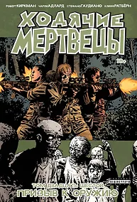 Купить Ходячие мертвецы. Том 26. Призыв к оружию — Фото №1