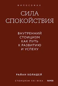Купить Сила спокойствия. Внутренний стоицизм как путь к развитию и успеху. Покетбук — Фото №1