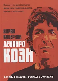 Купить Леонард Коэн — Фото №1