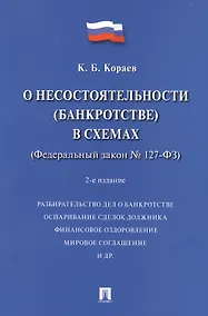 Купить О несостоятельности (банкротстве) в схемах (Федеральный закон № 127-ФЗ). Учебное пособие — Фото №1