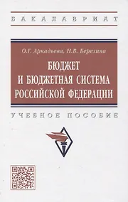 Купить Бюджет и бюджетная система Российской Федерации: учебное пособие — Фото №1