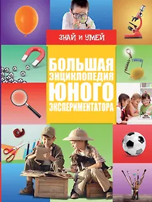 Купить Большая энциклопедия юного экспериментатора — Фото №1