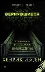 Купить Вернувшиеся: Столпы общества, Кукольный дом, Привидения: пьесы — Фото №1