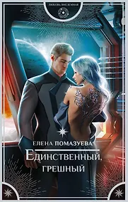 Купить Единственный, грешный — Фото №1