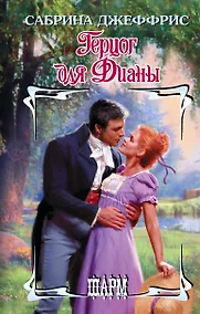 Купить Герцог для Дианы — Фото №1