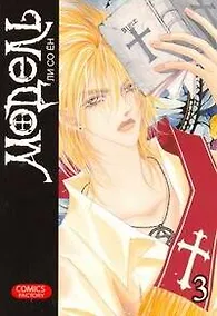 Купить Модель. Том 3 (Model). Манхва — Фото №1