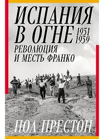 Купить Испания в огне. 1931–1939. Революция и месть Франко — Фото №1