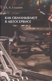 Купить Как обманывают в автосервисе — Фото №1