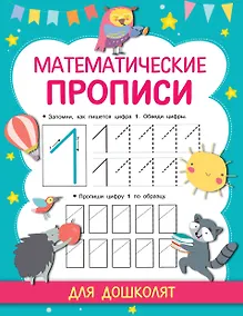 Купить Математические прописи — Фото №1
