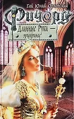 Купить Ричард Длинные Руки - эрцпринц : фантастический роман — Фото №1