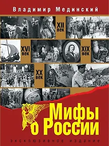 Купить Мифы о России — Фото №1
