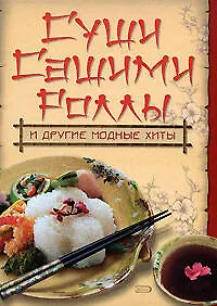Купить Суши.Сашими.Роллы и другие модные хиты — Фото №1