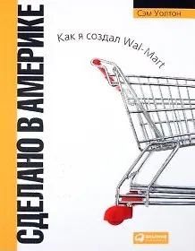 Купить Сделано в Америке Как я создал Wal-Mart (4 изд) (мягк). Уолтон С. (Альпина) — Фото №1