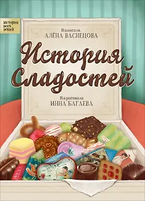 Купить История сладостей — Фото №1