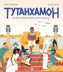 Купить Тутанхамон. Как была найдена гробница юного фараона — Фото №1
