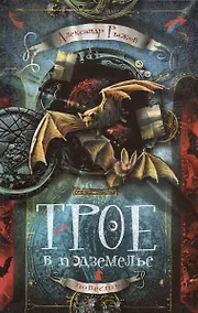Купить Трое в подземелье. Повесть — Фото №1