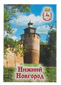 Купить Магнит плоский Нижний Новгород Часовая башня кремля (металл) (02-76-4) — Фото №1