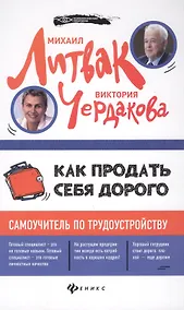 Купить Как продать себя дорого:самоучитель по трудоустрой — Фото №1