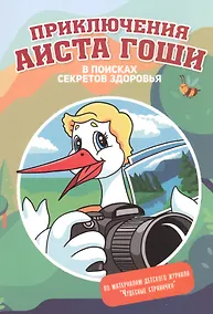 Купить Приключения аиста Гоши. В поисках секретов здоровья — Фото №1